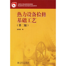 全国电力职业教育规划教材:热力设备检修基础工艺(第2版)