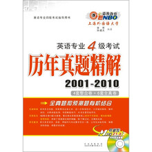 恩波教育·英语专业4级考试历年真题精解（2001-2010）（附MP3光盘1张）