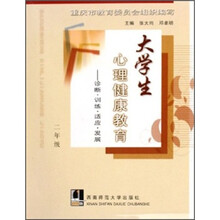 大学生心理健康教育:诊断·训练·适应·发展(2年级)