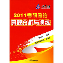 2011考研政治真题分析与演练