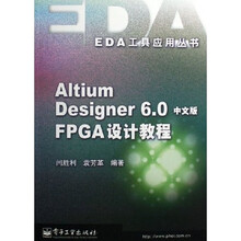 Altium Designer6.0中文版FPGA设计教程