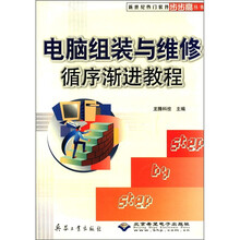 电脑组装与维修循序渐进教程/新世纪热门软件步步高丛书