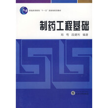 普通高等教育“十一五”国家级规划教材：制药工程基础