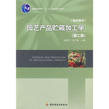 普通高等教育“十一五”国家级规划教材·高校教材:园艺产品贮藏加工学(第2版)