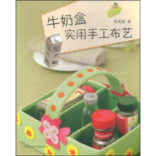 牛奶盒实用手工布艺