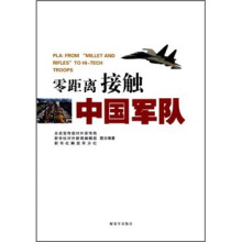 零距离接触中国军队