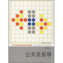 21世纪新闻传播学系列教材：公共关系学
