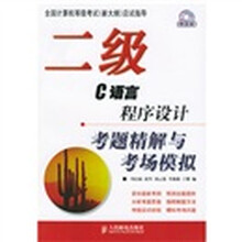 全国计算机等级考试（新大纲）应试指导：2级C语言程序设计考题精解与考场模拟（附光盘）