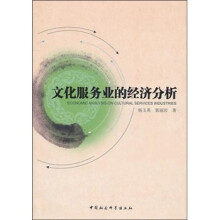 文化服务业的经济分析