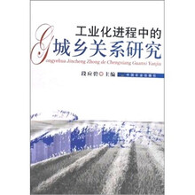 工业化进程中的城乡关系研究