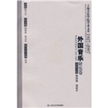 上海音乐学院学术文萃1927-2007：外国音乐研究卷