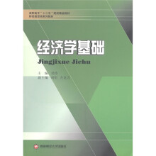 高职高专“十二五”规划精品教材·财经商贸类系列教材：经济学基础