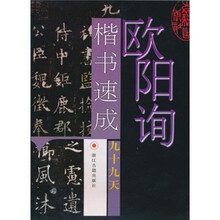 欧阳询楷书速成九十九天