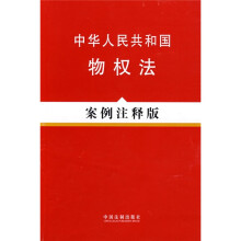 中华人民共和国物权法（案例注释版）