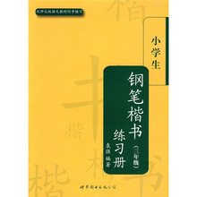 小学生钢笔楷书练习册（3年级）（北师大版语文教材同步练习）