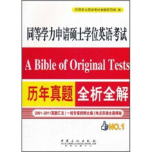 同等学力申请硕士学位英语考试:历年真题全析全解
