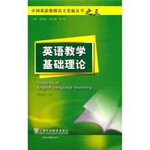 中国英语教师自主发展丛书：英语教学基础理论