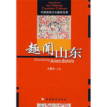 中国旅游文化趣闻宝典:趣闻山东