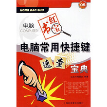 电脑红宝书：电脑常用快捷键速查宝典（珍藏版）