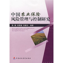 中国农业保险风险管理与控制研究