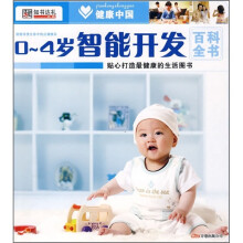 健康中国:0-4岁智能开发百科全书