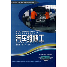 农村劳动力转移就业职业培训教材丛书:汽车维修工(机械加工制造类)