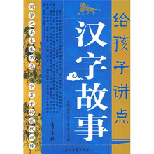 给孩子讲点汉字故事