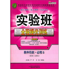 实验班全程提优训练：高中历史·必修3（国标人教版）