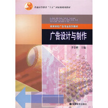 普通高等教育“十五”国家级规划教材·高等学校广告专业系列教材:广告设计与制作