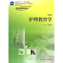 全国高等学校教材:护理教育学(供本科护理学类专业用)