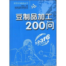豆制品加工200问