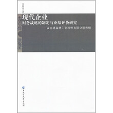 现代企业财务战略的制定与业绩评价研究：以吉林森林工业股份有限公司为例
