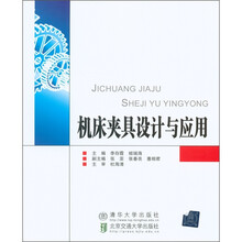 机床夹具设计与应用