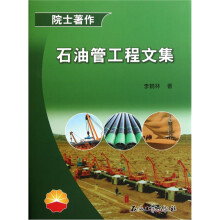 院士著作：石油管工程文集