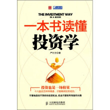 一本书读懂投资学