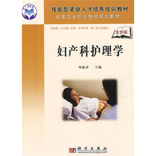 技能型紧缺人才培养培训教材：妇产科护理学
