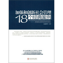 加强和创新社会管理18个经典案例