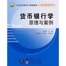 21世纪高职高专规划教材·财经管理系列：货币银行学原理与案例