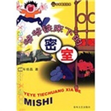 小布老虎丛书：爷爷铁床下的密室