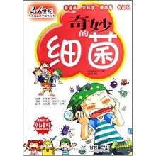 21世纪少儿漫画科学故事丛书:奇妙的细菌
