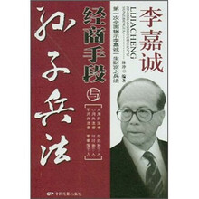 李嘉诚经商手段与孙子兵法