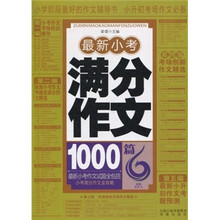 最新小考满分作文1000篇