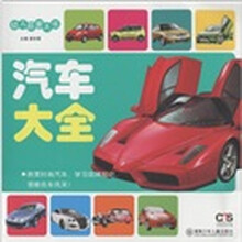 幼儿启蒙大书：汽车大全