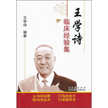 王学诗临床经验集