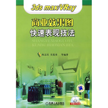 3ds max/Vray:商业效果图快速表现技法