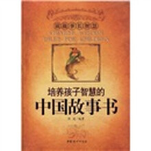 培养孩子智慧的中国故事书