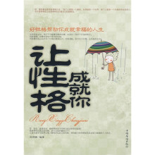 让性格成就你