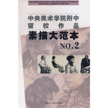 中央美术学院附中留校作品:素描大范本NO.2