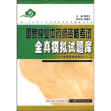 国家执业中药师资格考试全真模拟试题库:中药学专业知识(一、二)