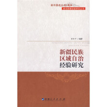 新疆民族区域自治经验研究